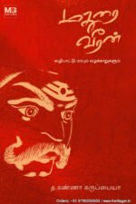மதுரை வீரன் - வழிபாட்டு மரபும் வழக்காறுகளும் - த. கண்ணா கருப்பையா