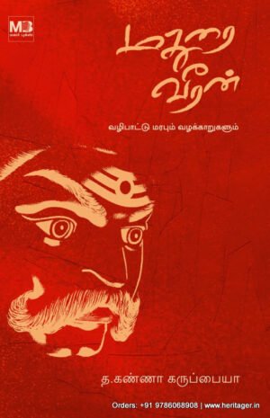 மதுரை வீரன் - வழிபாட்டு மரபும் வழக்காறுகளும் - த. கண்ணா கருப்பையா