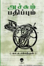 அச்சும் பதிப்பும் - மா. சு. சம்பந்தன்