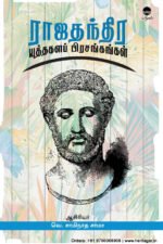 ராஜதந்திர யுத்தகளப் பிரசங்கங்கள் - வெ. சாமிநாத சர்மா