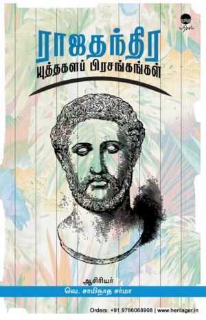 ராஜதந்திர யுத்தகளப் பிரசங்கங்கள்  -  வெ. சாமிநாத சர்மா