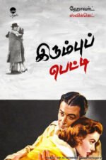 இரும்புப் பெட்டி - ஹோவர்ட் ஸ்விக்கெட்
