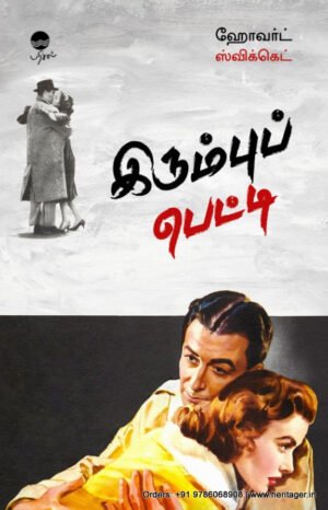 இரும்புப் பெட்டி  -  ஹோவர்ட் ஸ்விக்கெட்