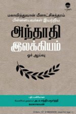 மகாவித்துவான் மீனாட்சி சுந்தரம் பிள்ளையவர்கள் இயற்றிய அந்தாதி இலக்கியம் ஓர் ஆய்வு - கமலாலயன், அ. ம. சத்தியமூர்த்தி