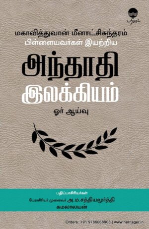 மகாவித்துவான் மீனாட்சி சுந்தரம் பிள்ளையவர்கள் இயற்றிய அந்தாதி இலக்கியம் ஓர் ஆய்வு  - கமலாலயன், அ. ம. சத்தியமூர்த்தி
