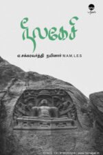நீலகேசி - ஏ.சக்கரவர்த்தி நயினார்