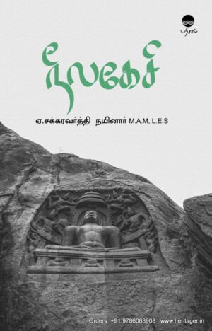 நீலகேசி   -  ஏ.சக்கரவர்த்தி நயினார்
