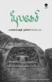 நீலகேசி - ஏ.சக்கரவர்த்தி நயினார்