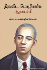 திராவிட மொழிகளில் ஆராய்ச்சி - எஸ். வையாபுரிப் பிள்ளை