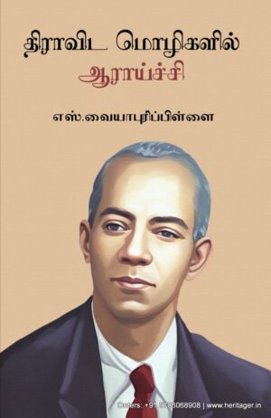 திராவிட மொழிகளில் ஆராய்ச்சி  -  எஸ். வையாபுரிப் பிள்ளை