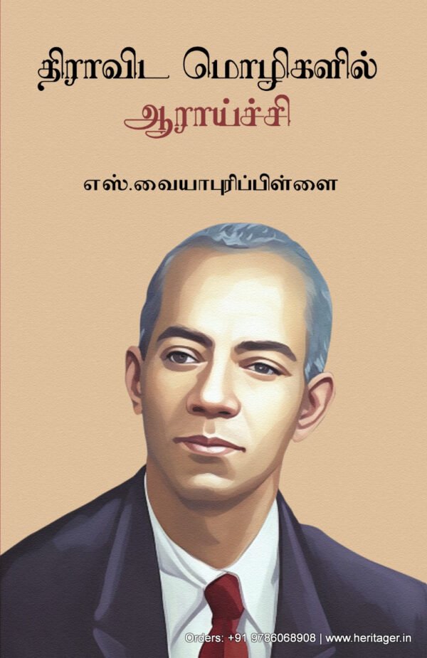 திராவிட மொழிகளில் ஆராய்ச்சி  -  எஸ். வையாபுரிப் பிள்ளை