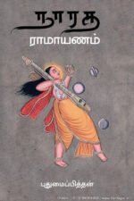நாரத ராமயாணம் - புதுமைப்பித்தன்