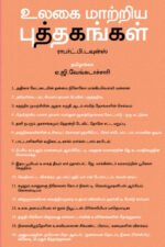 உலகை மாற்றிய புத்தகங்கள் - ராபர்ட் பி.டவுன்ஸ்