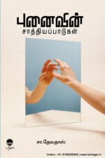 புனைவின் சாத்தியப்பாடுகள் - சா. தேவதாஸ்