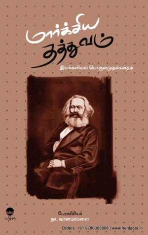மார்க்சிய தத்துவம்  - நா. வானமாமலை
