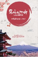 ஜப்பான் பயணம் - ரவீந்திரநாத் தாகூர்