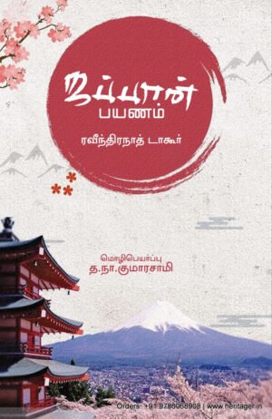 ஜப்பான் பயணம்  -  ரவீந்திரநாத் தாகூர்