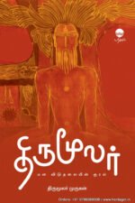 திருமூலர்: மன விடுதலையின் குரல் - திருமூலர் முருகன்
