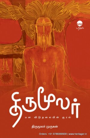 திருமூலர்: மன விடுதலையின் குரல்  -  திருமூலர் முருகன்