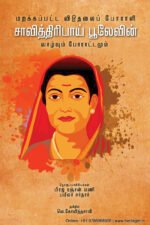சாவித்திரிபாய் பூலேவின் வாழ்வும் போராட்டமும் - ப்ரஜ் ரஞ்சன் மணி, பமீலா சர்தார்