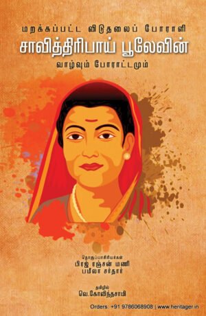 சாவித்திரிபாய் பூலேவின் வாழ்வும் போராட்டமும்  - ப்ரஜ் ரஞ்சன் மணி, பமீலா சர்தார்