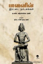 பாஸனின் இரட்டை நாடகங்கள் - ஏ.எஸ். பஞ்சாபகேச ஐயர்