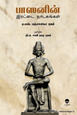 பாஸனின் இரட்டை நாடகங்கள்  -  ஏ.எஸ். பஞ்சாபகேச ஐயர்