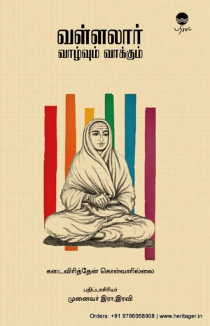 வள்ளலார் வாழ்வும் வாக்கும்  - கவிஞர் இரா. இரவி