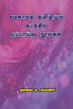 சமகாலத் தமிழியல் தடத்தில் ஒப்பாய்வு நூல்கள் - முனைவர் க. அய்யனார்