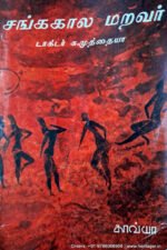 சங்ககால மறவர் - டாக்டர் சு. முத்தையா