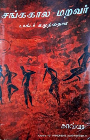 சங்ககால மறவர் - டாக்டர் சு. முத்தையா