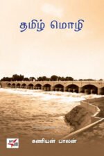 தமிழ் மொழி - கணியன்பாலன்