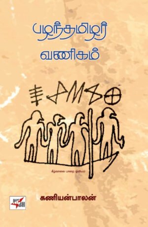 பழந்தமிழர் வணிகம்  - கணியன்பாலன்
