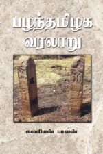 பழந்தமிழக வரலாறு - கணியன்பாலன்