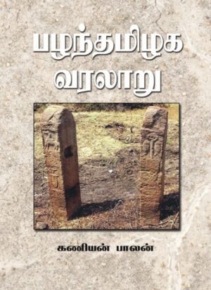 பழந்தமிழக வரலாறு - கணியன்பாலன்