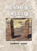 பழந்தமிழக வரலாறு - கணியன்பாலன்