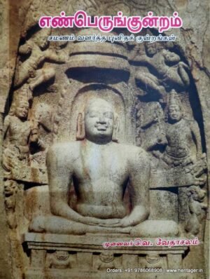 எண்பெருங்குன்றம் சமணம் வளர்த்த புனிதக் குன்றங்கள் - முனைவர் வெ. வேதாசலம்