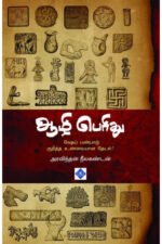 ஆழி பெரிது - அரவிந்தன் நீலகண்டன்