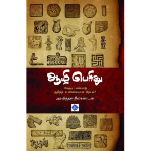 ஆழி பெரிது  -  அரவிந்தன் நீலகண்டன்