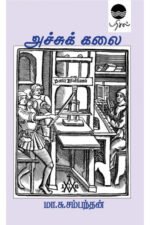 அச்சுக் கலை - மா.சு.சம்மந்தன்