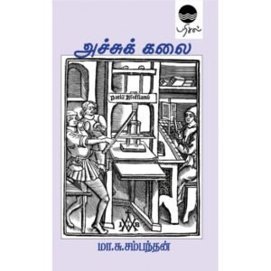 அச்சுக் கலை  -  மா.சு.சம்மந்தன்