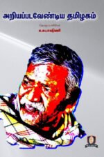 அறியப்பட வேண்டிய தமிழகம் - தொ. பரமசிவன்