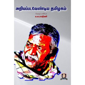அறியப்பட வேண்டிய தமிழகம் - தொ. பரமசிவன்
