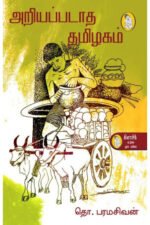 அறியப்படாத தமிழகம்  - தொ.பரமசிவன்
