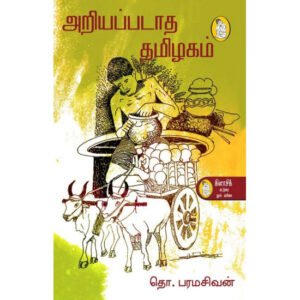 அறியப்படாத தமிழகம்  - தொ.பரமசிவன்
