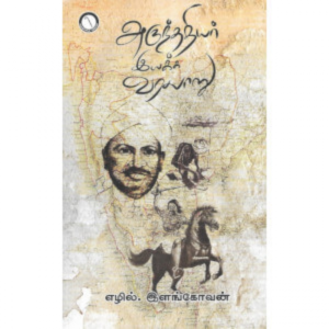 அருந்ததியர் இயக்க வரலாறு  - எழில்.இளங்கோவன்