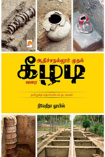 ஆதிச்சநல்லூர் முதல் கீழடி வரை - நிவேதிதா லூயிஸ்