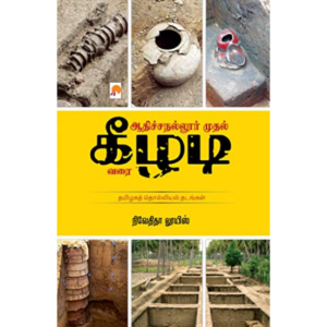 ஆதிச்சநல்லூர் முதல் கீழடி வரை  - நிவேதிதா லூயிஸ்