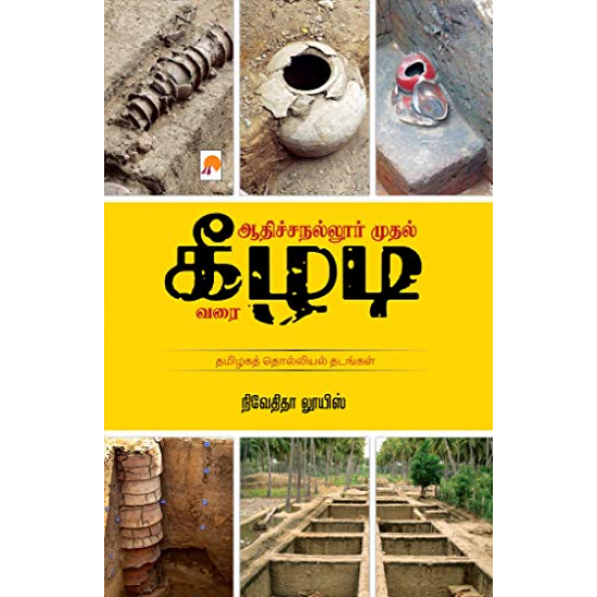 ஆதிச்சநல்லூர் முதல் கீழடி வரை  - நிவேதிதா லூயிஸ்