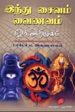 இந்து - சைவம் - வைணவம் - ஓர் அறிமுகம் - ப. அருணாசலம்